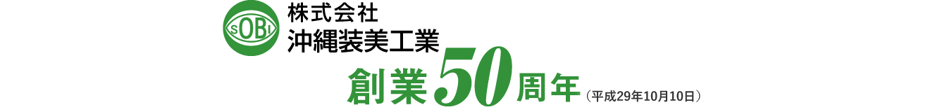 創業50周年